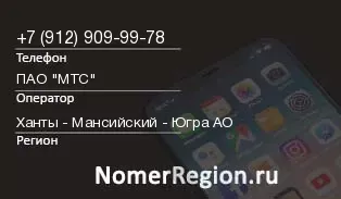 Кто звонил с 9129099978 - регион и оператор